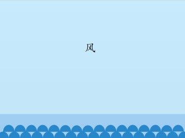 风_课件1