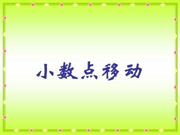 小数点移动_课件1