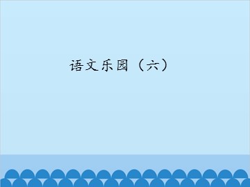 语文乐园（六）_课件1