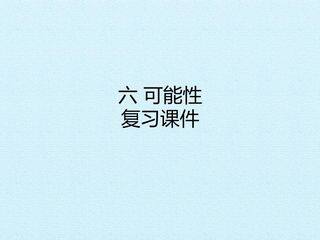 六 可能性 复习课件