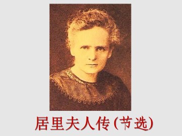 居里夫人传（节选）_课件1