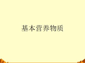基本营养物质_课件15
