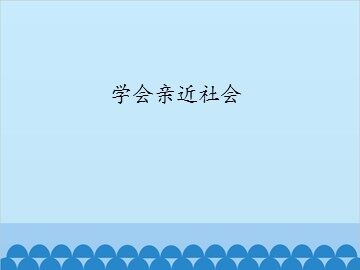 学会亲近社会_课件1