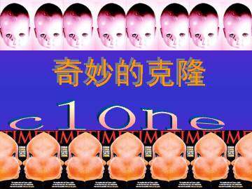 奇妙的克隆_课件1