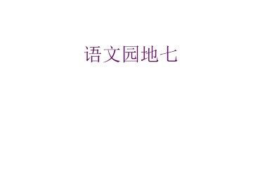 语文园地七_课件1