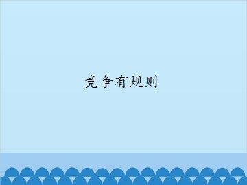 竞争有规则_课件1