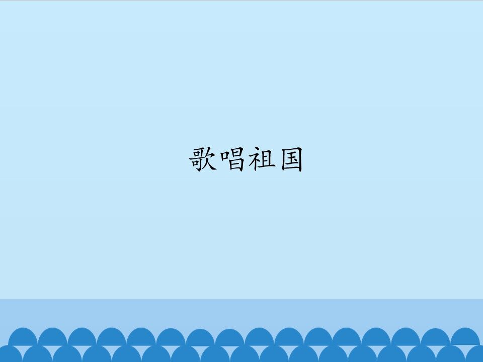 歌唱祖国_课件1