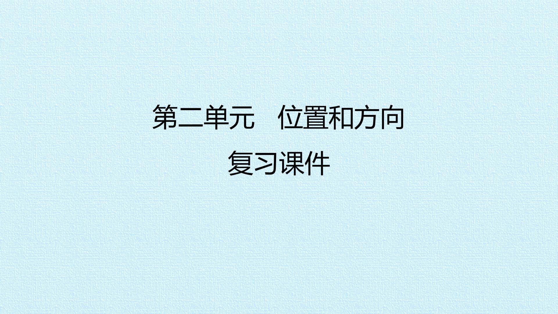第二单元 位置和方向 复习课件