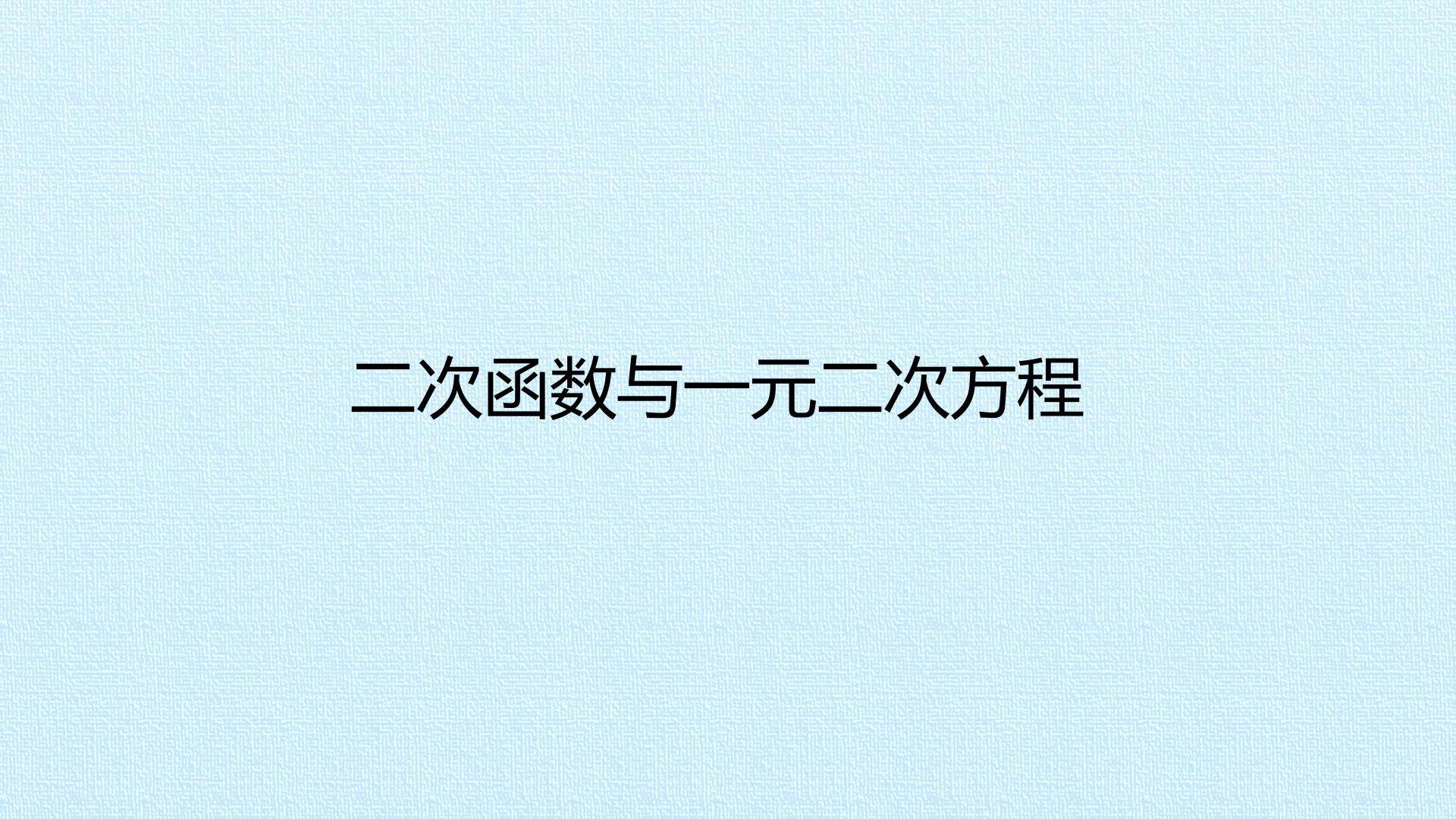 二次函数与一元二次方程_课件1