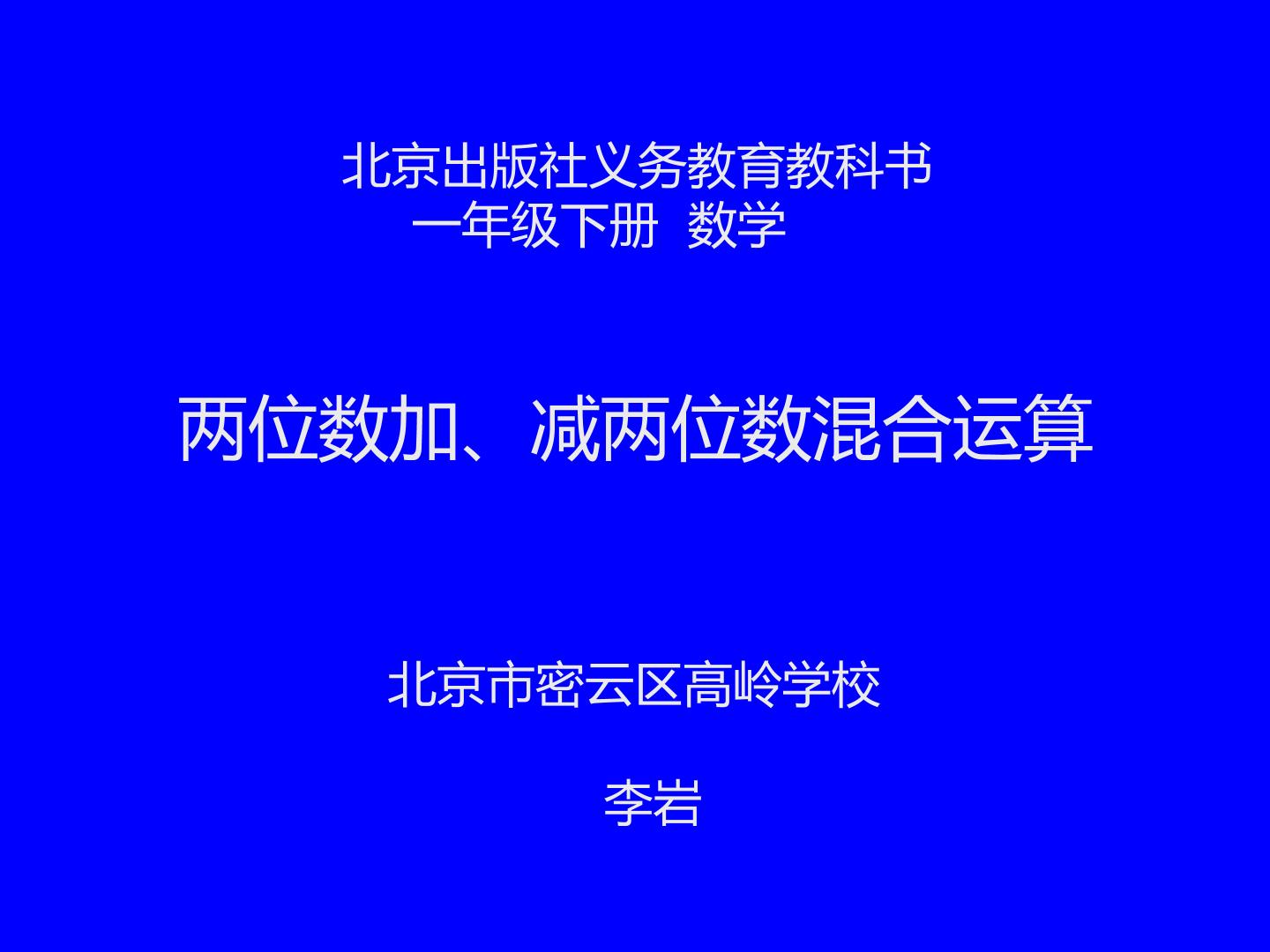 两位数加、减两位数混合运算