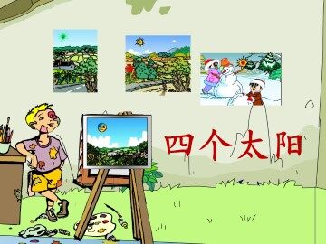 4 四个太阳