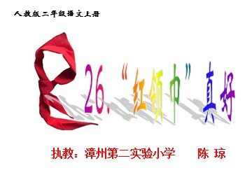 “红领巾”真好　课件