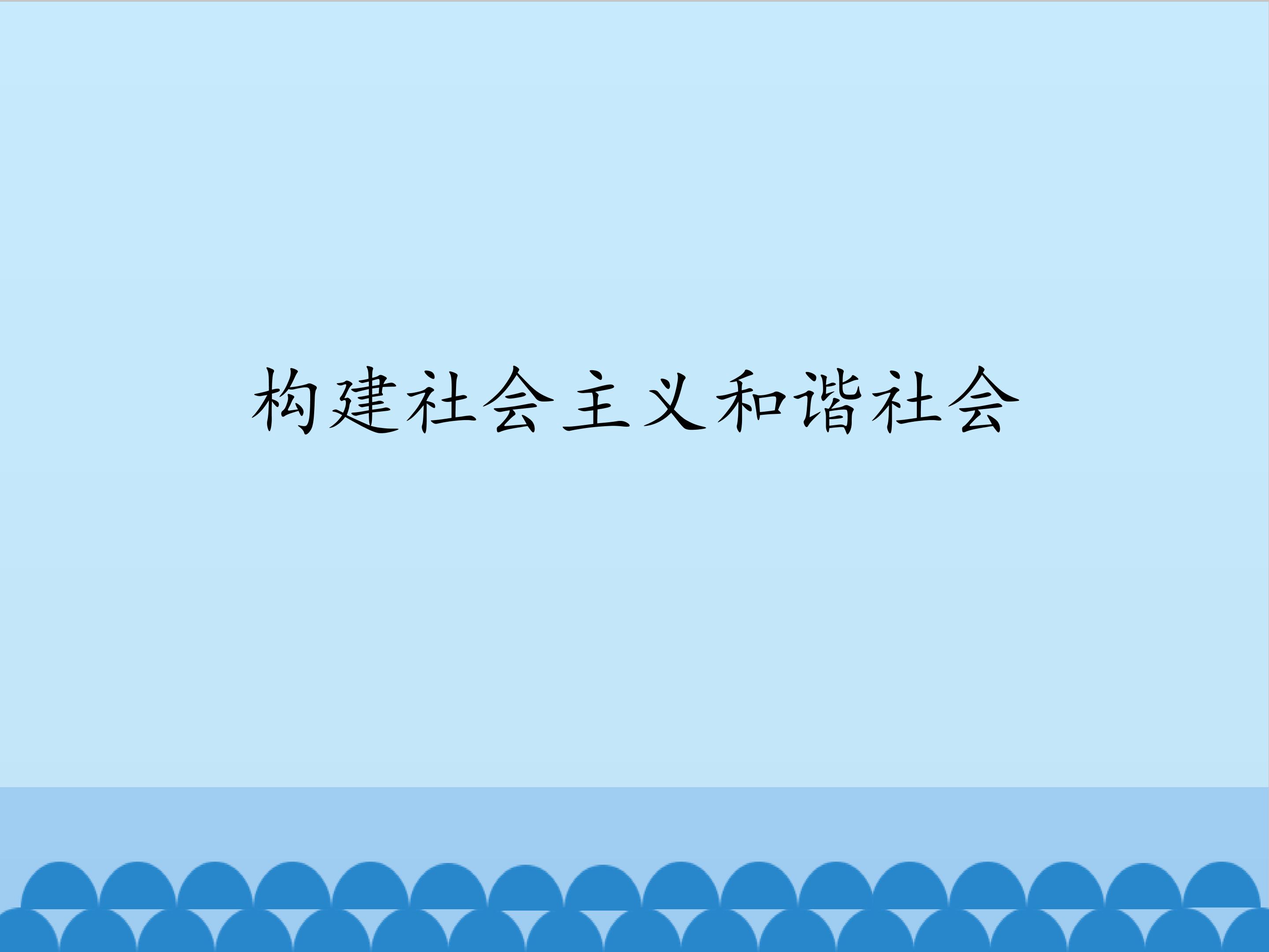 构建社会主义和谐社会