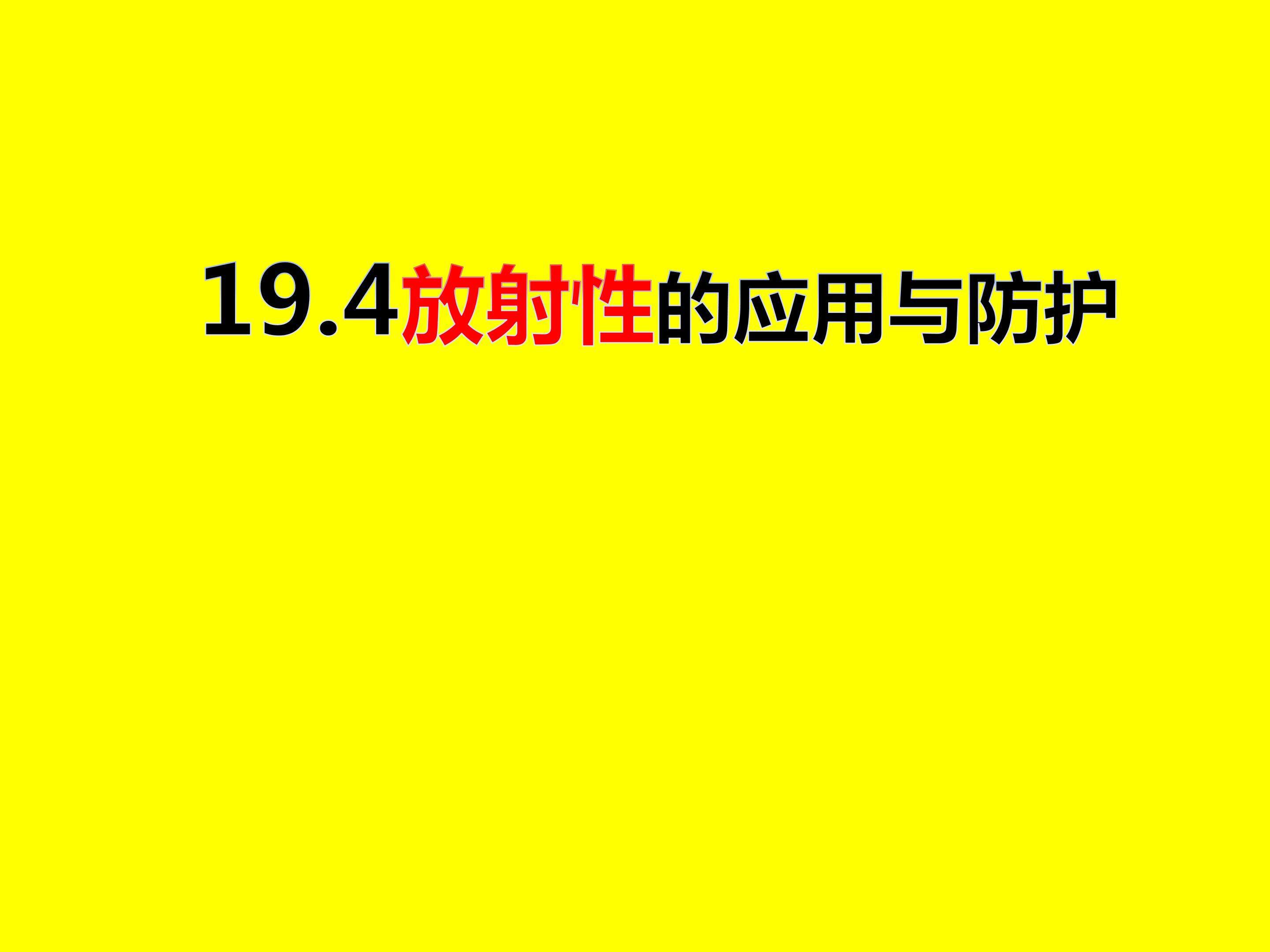 19.4放射性的应用与防护