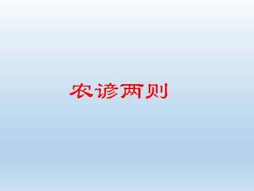 农谚两则_课件1