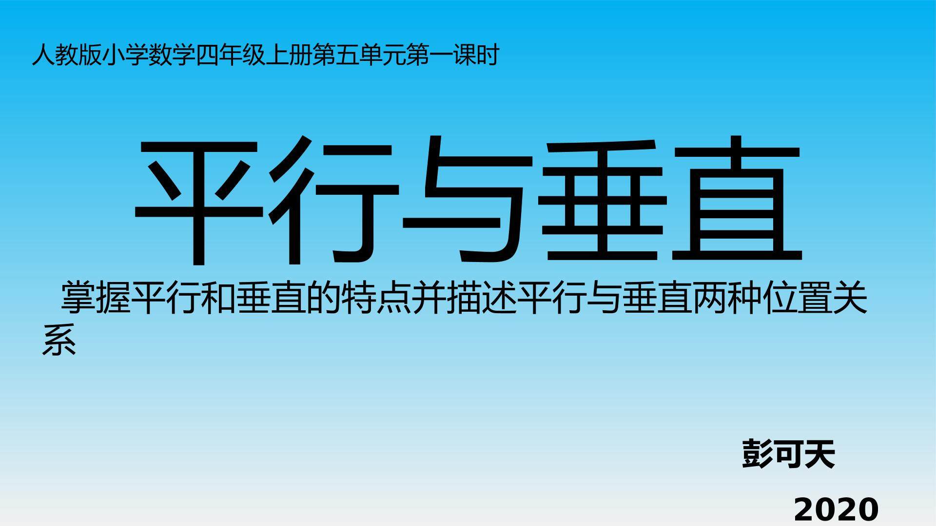 平行与垂直