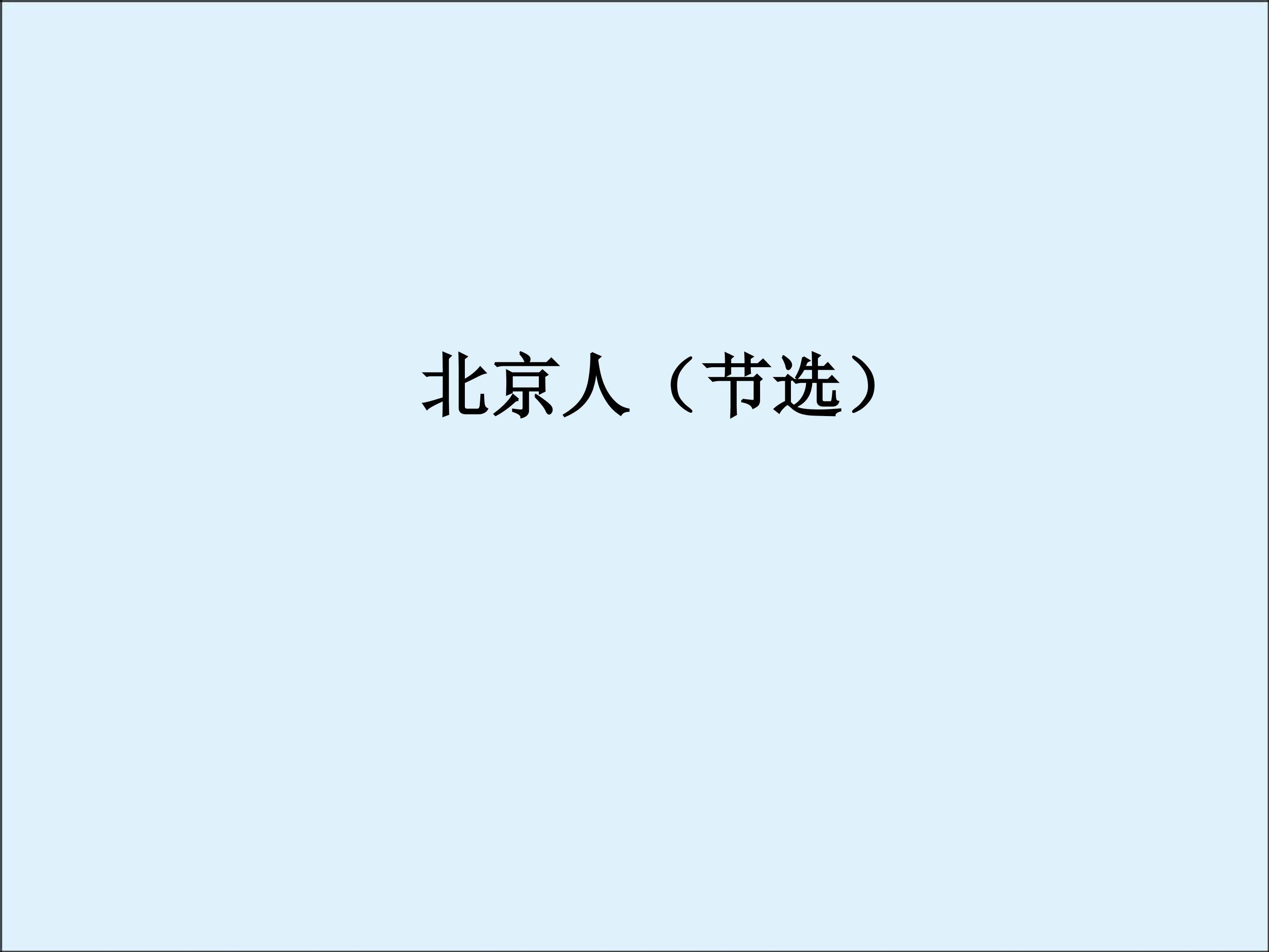 北京人（节选）_课件1