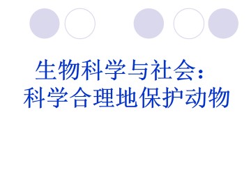 生物科学与社会：科学合理地保护动物_课件1
