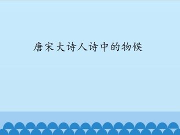 唐宋大诗人诗中的物候_课件1