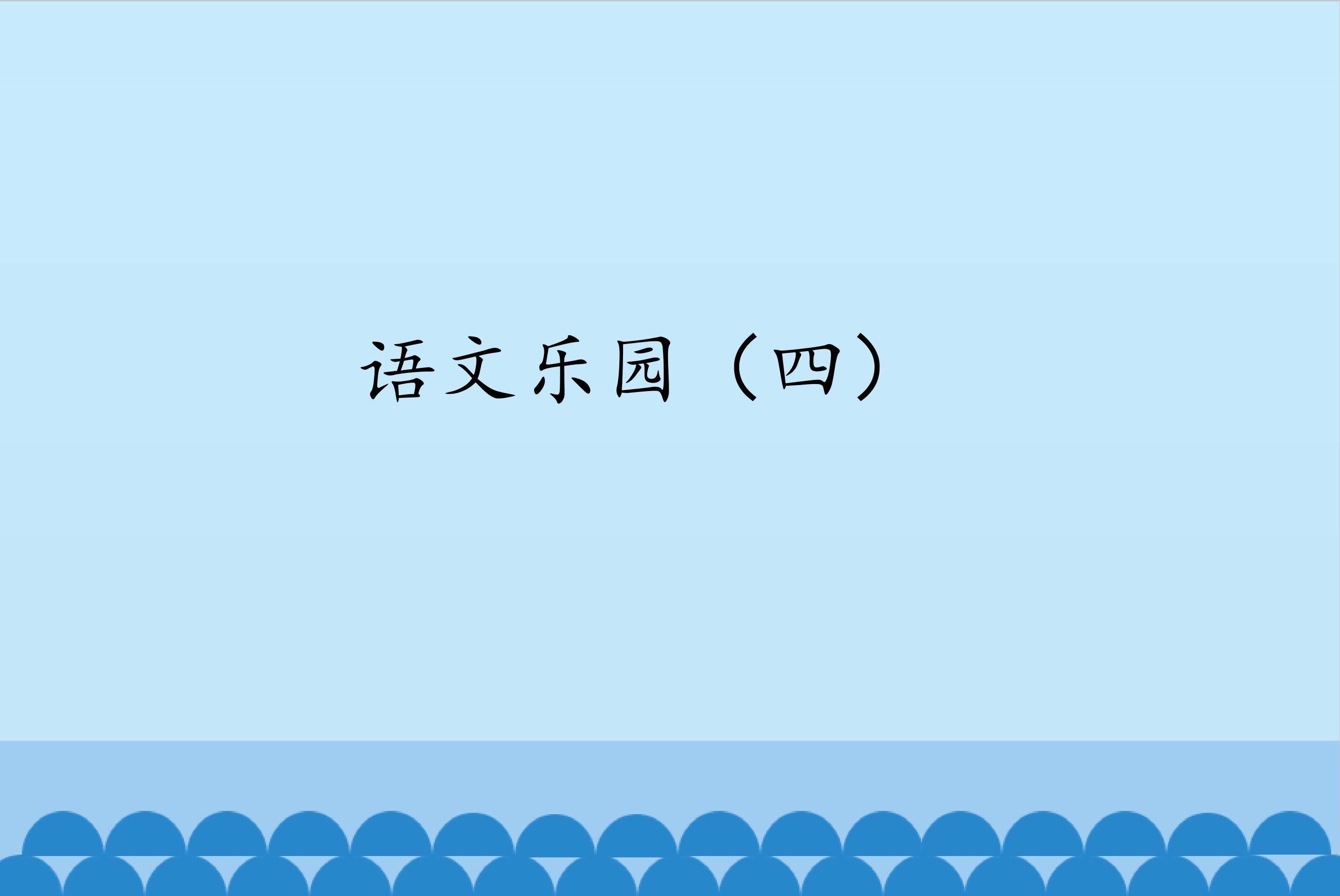 语文乐园（四）