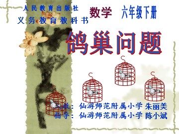 课件 鸽巢问题
