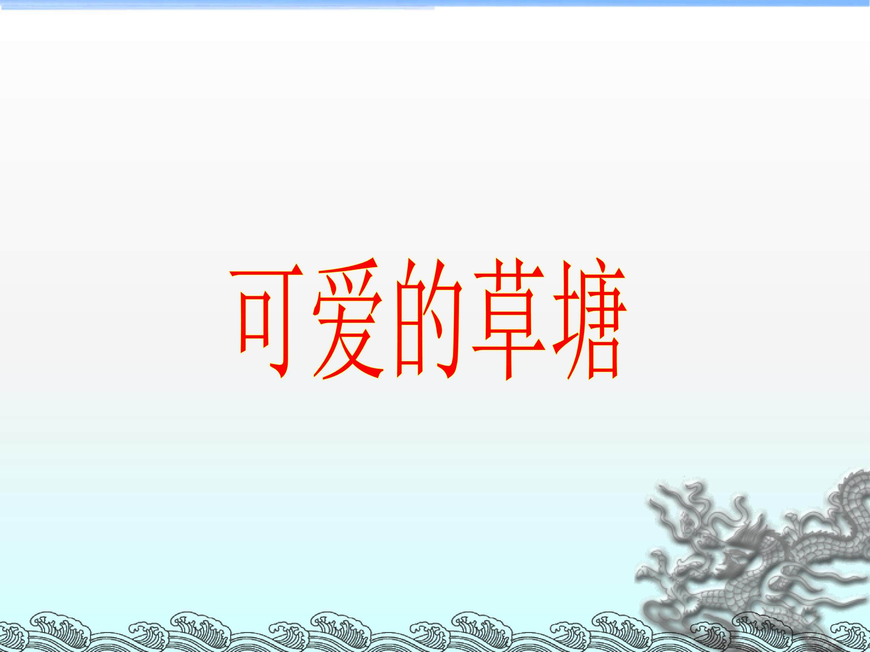 可爱的草塘_课件1