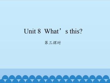Unit 8 What's this?-第三课时_课件1