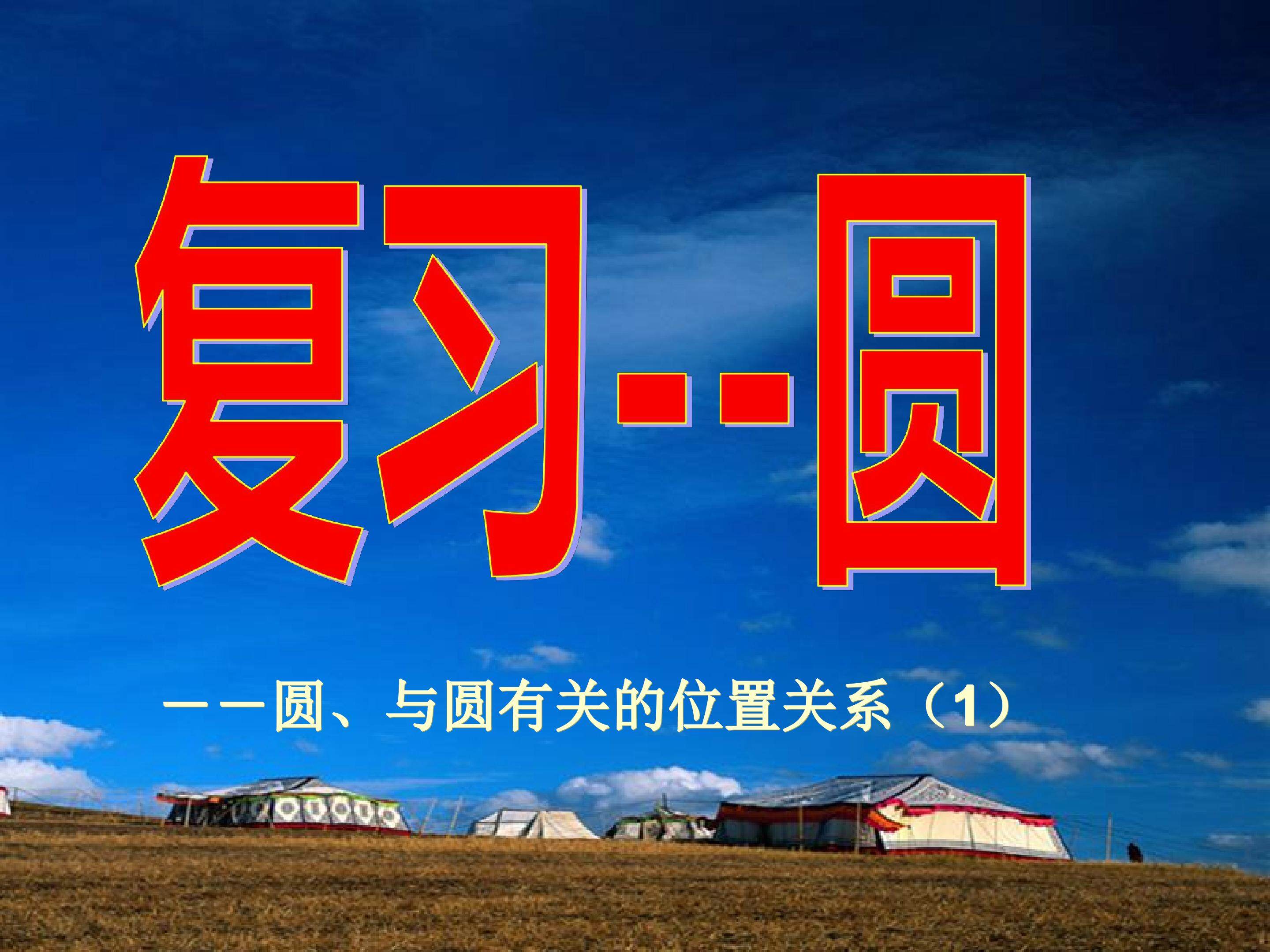 圆的复习课