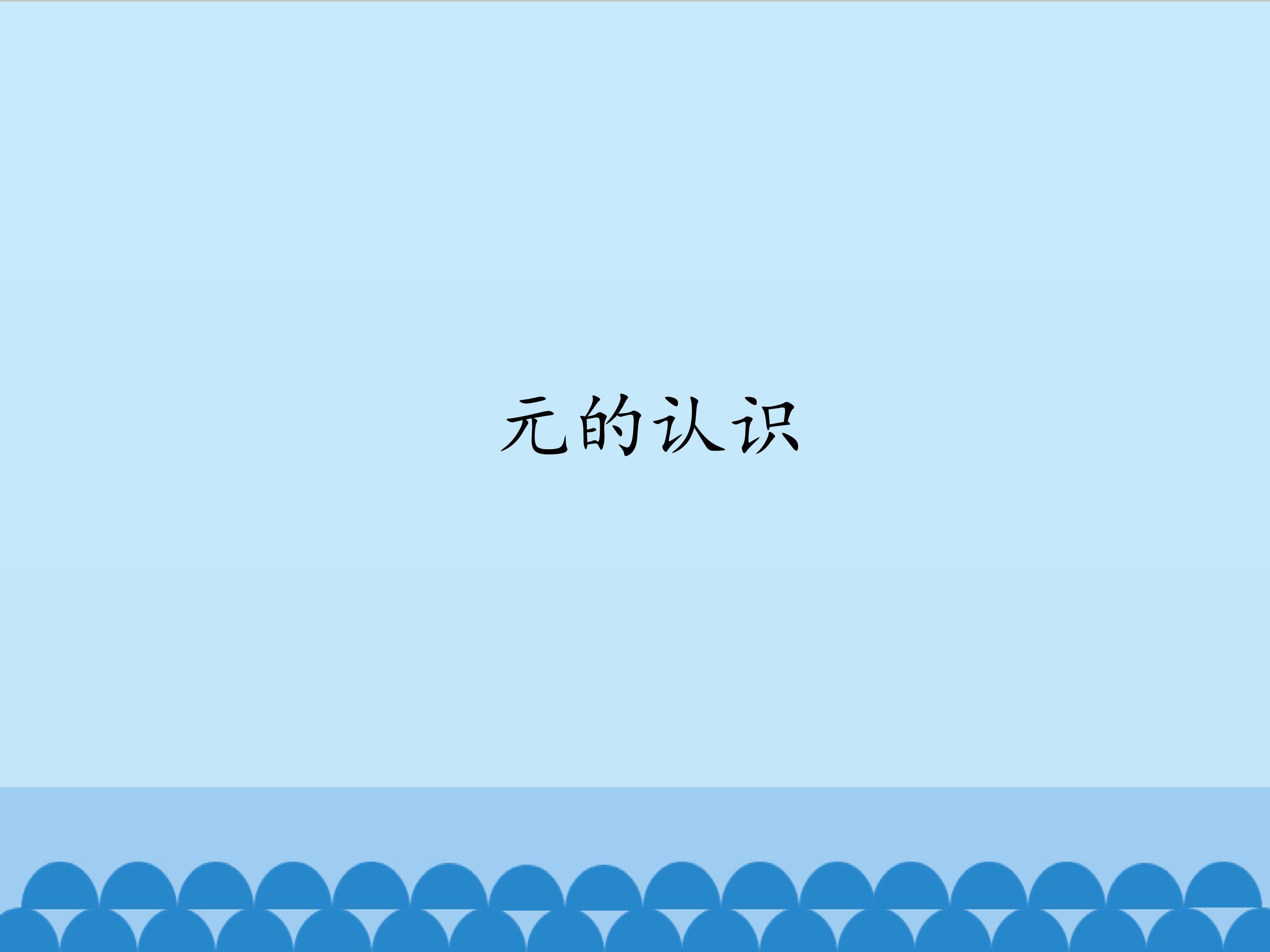 元的认识_课件1