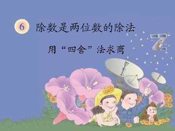 用“四舍”法求商
