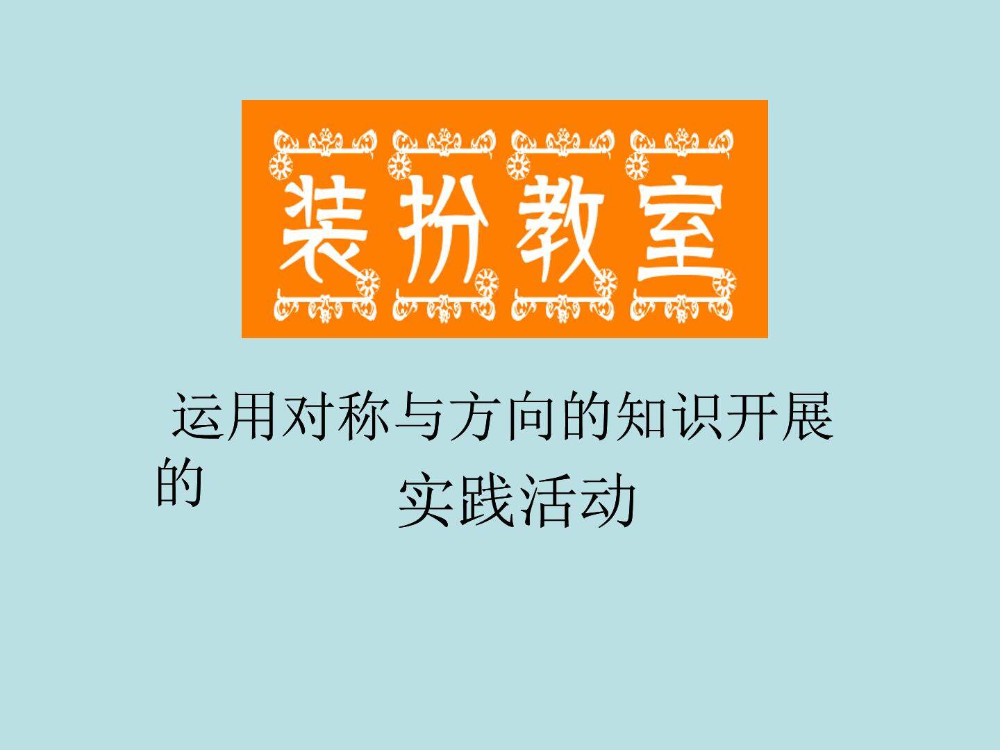 装扮教室