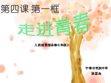 走进青春