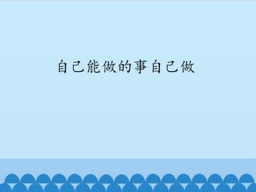 自己能做的事自己做_课件1