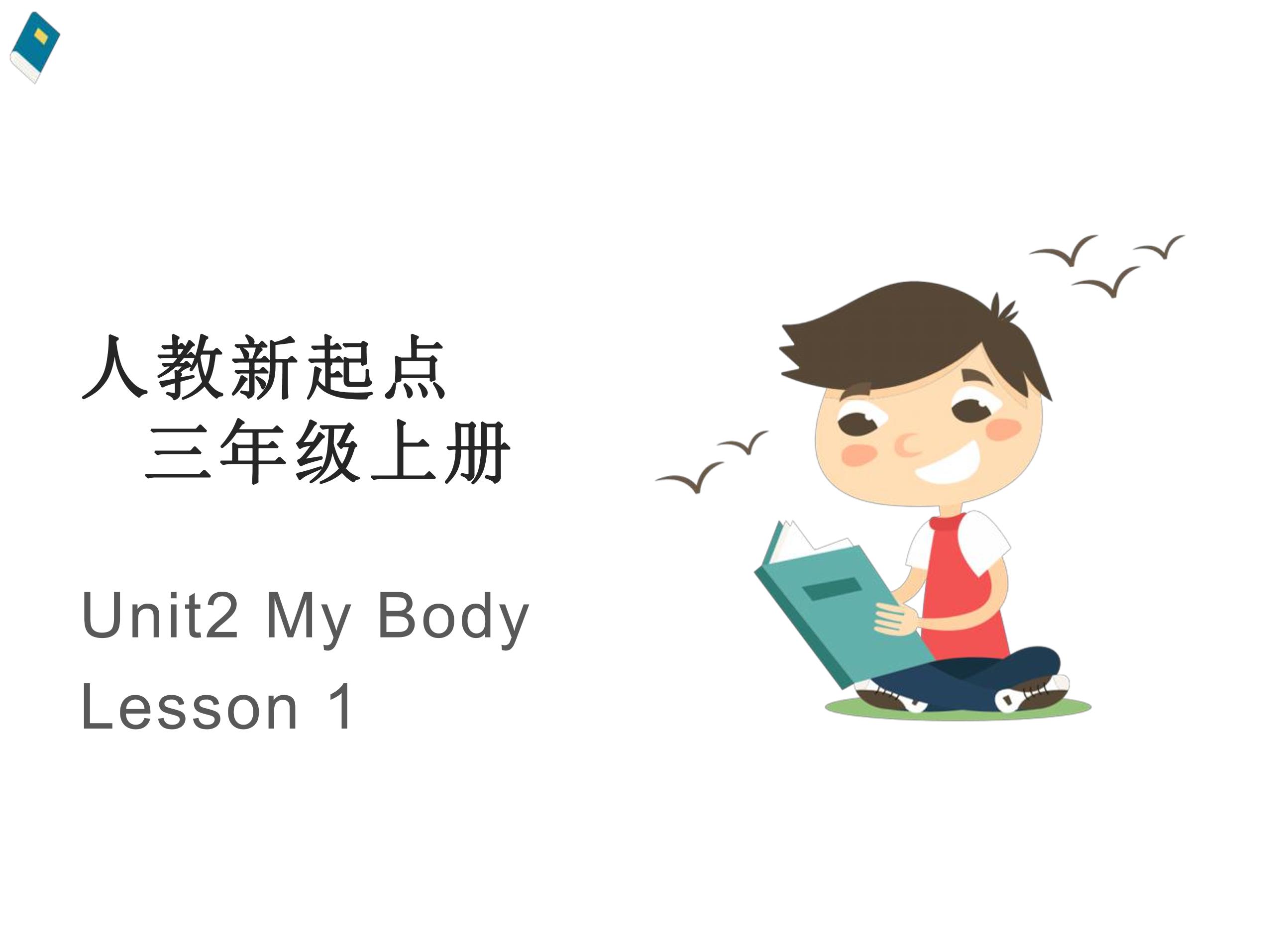 【课件】三年级上册英语人教版新起点Unit 2《My Body》（Lesson 1）01