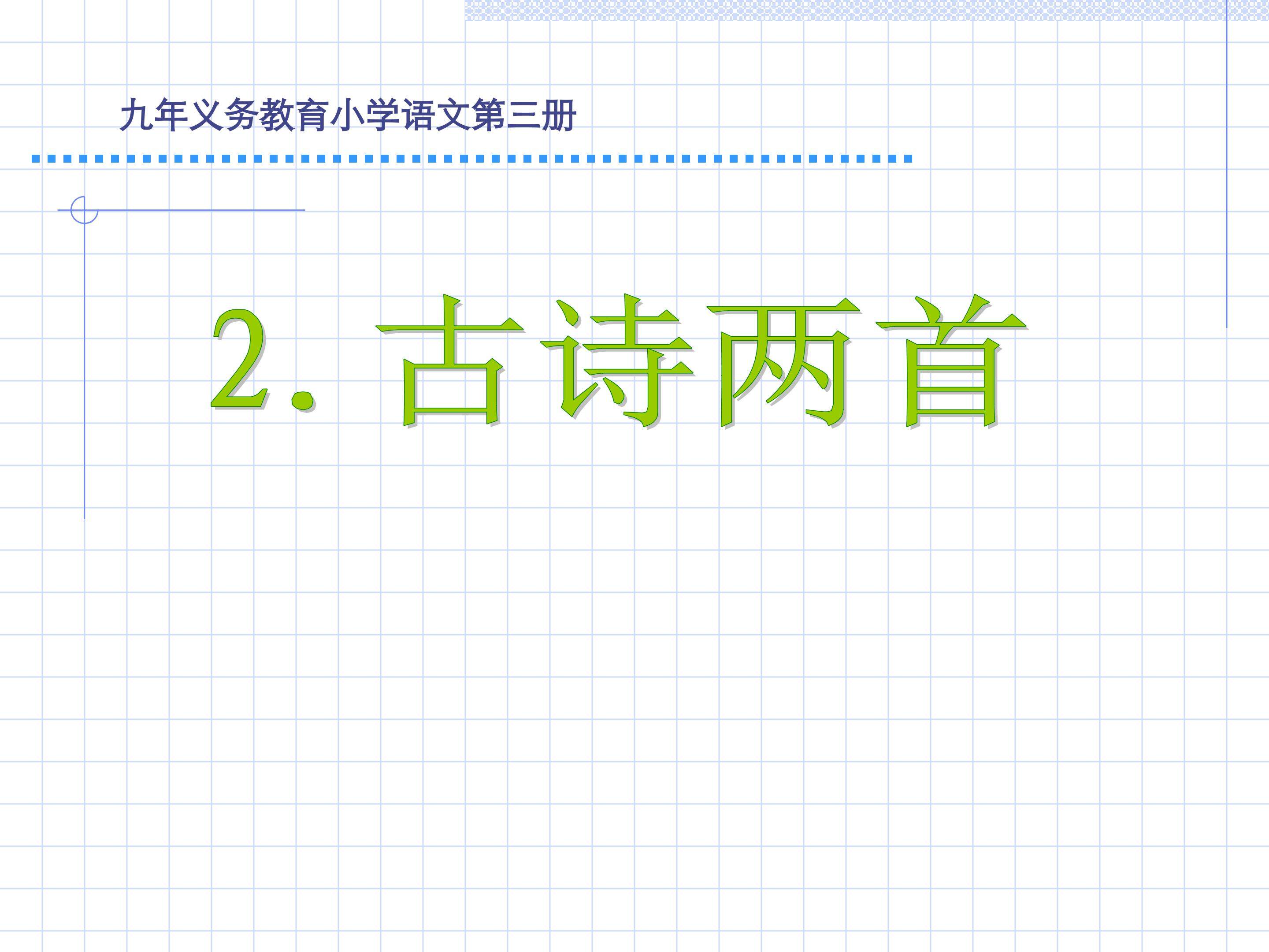古诗二首