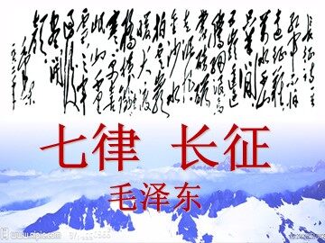 25 七律·长征