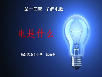 第十四章1电是什么