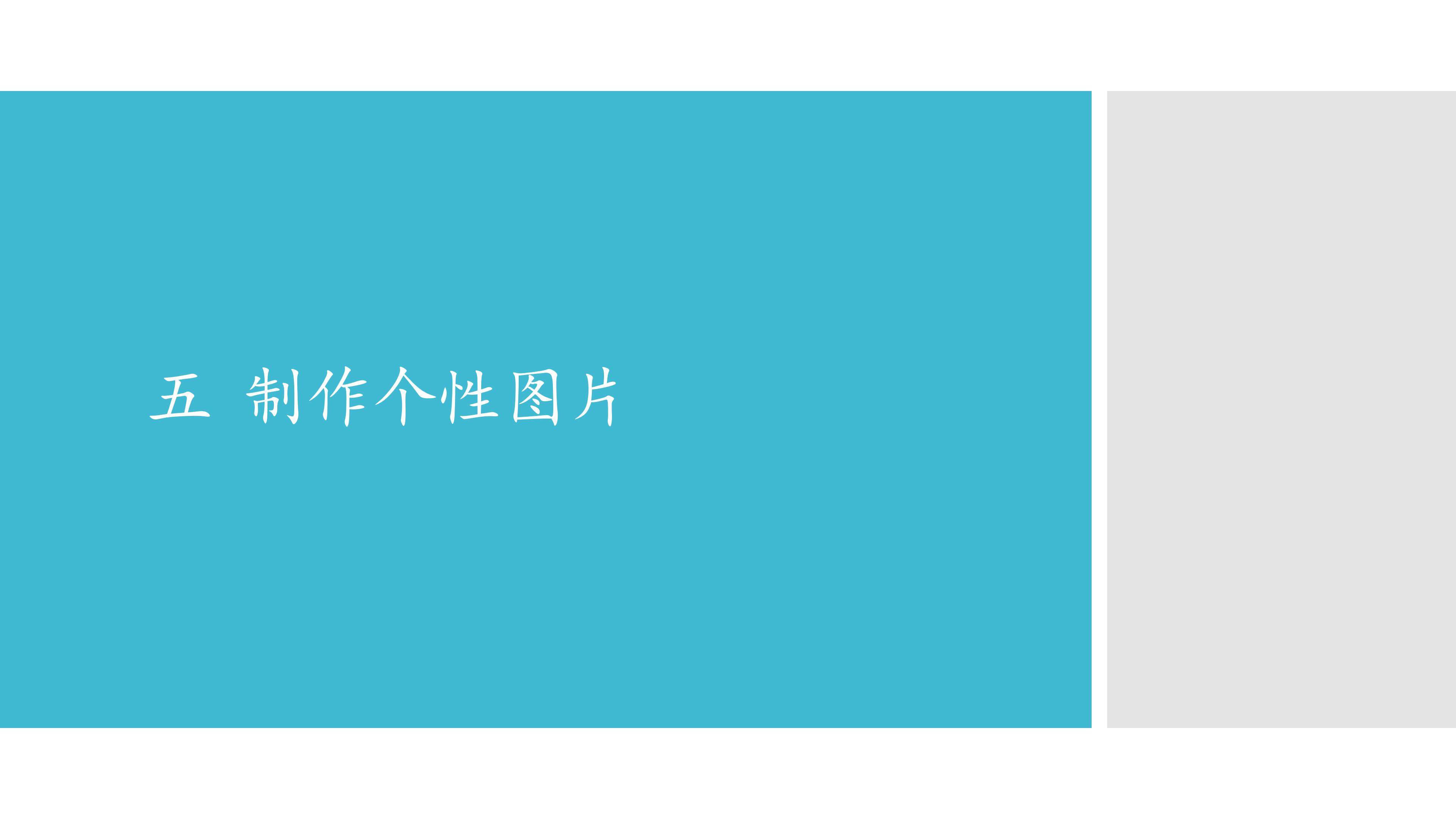 五  制作个性图片