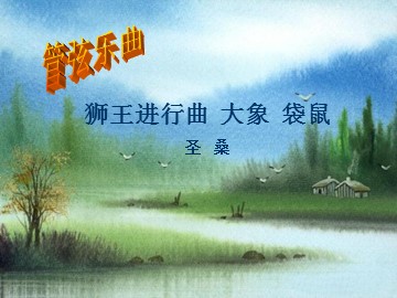 狮王进行曲  大象  袋鼠_课件1