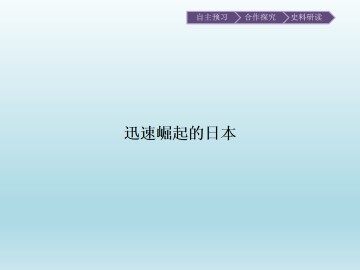 迅速崛起的日本_课件1