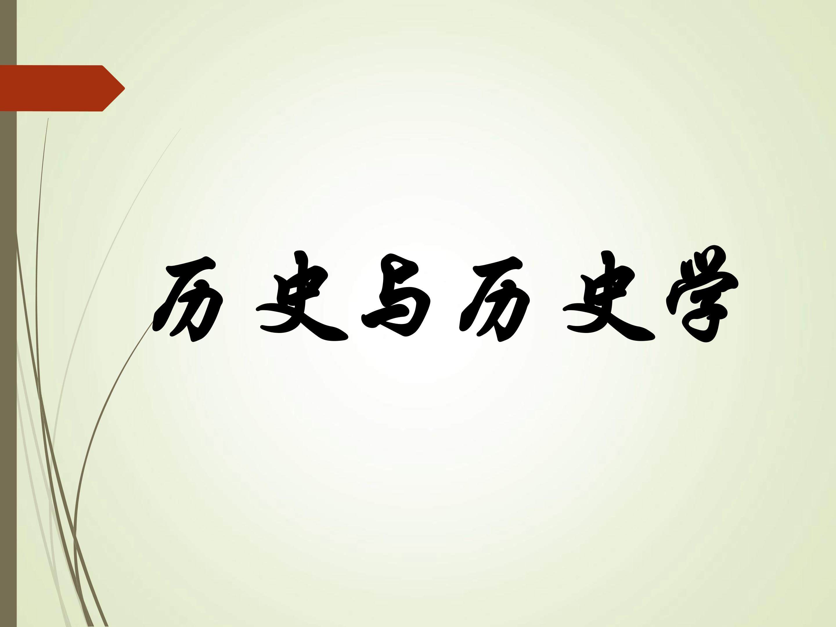 历史与历史学_课件1