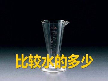 4.比较水的多少