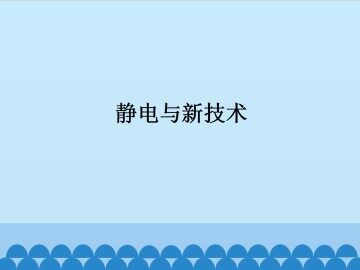 静电与新技术_课件1