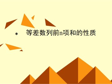 等差数列的前n项和_课件5