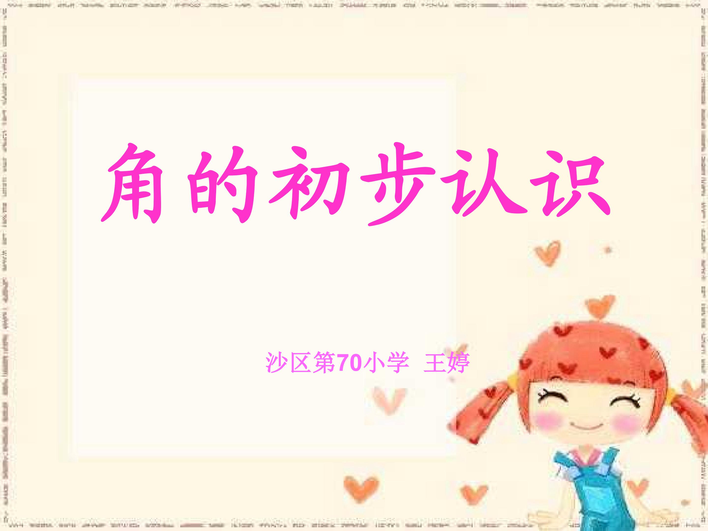 《角的初步认识》