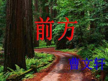 前方_课件1