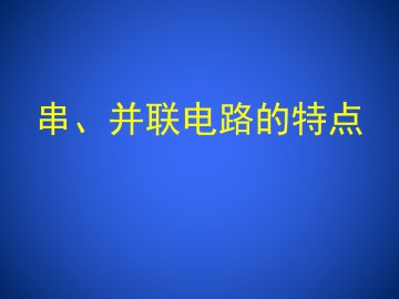 串、并联电路的特点_课件1