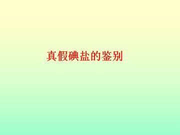 拓展 真假碘盐的鉴别_课件1