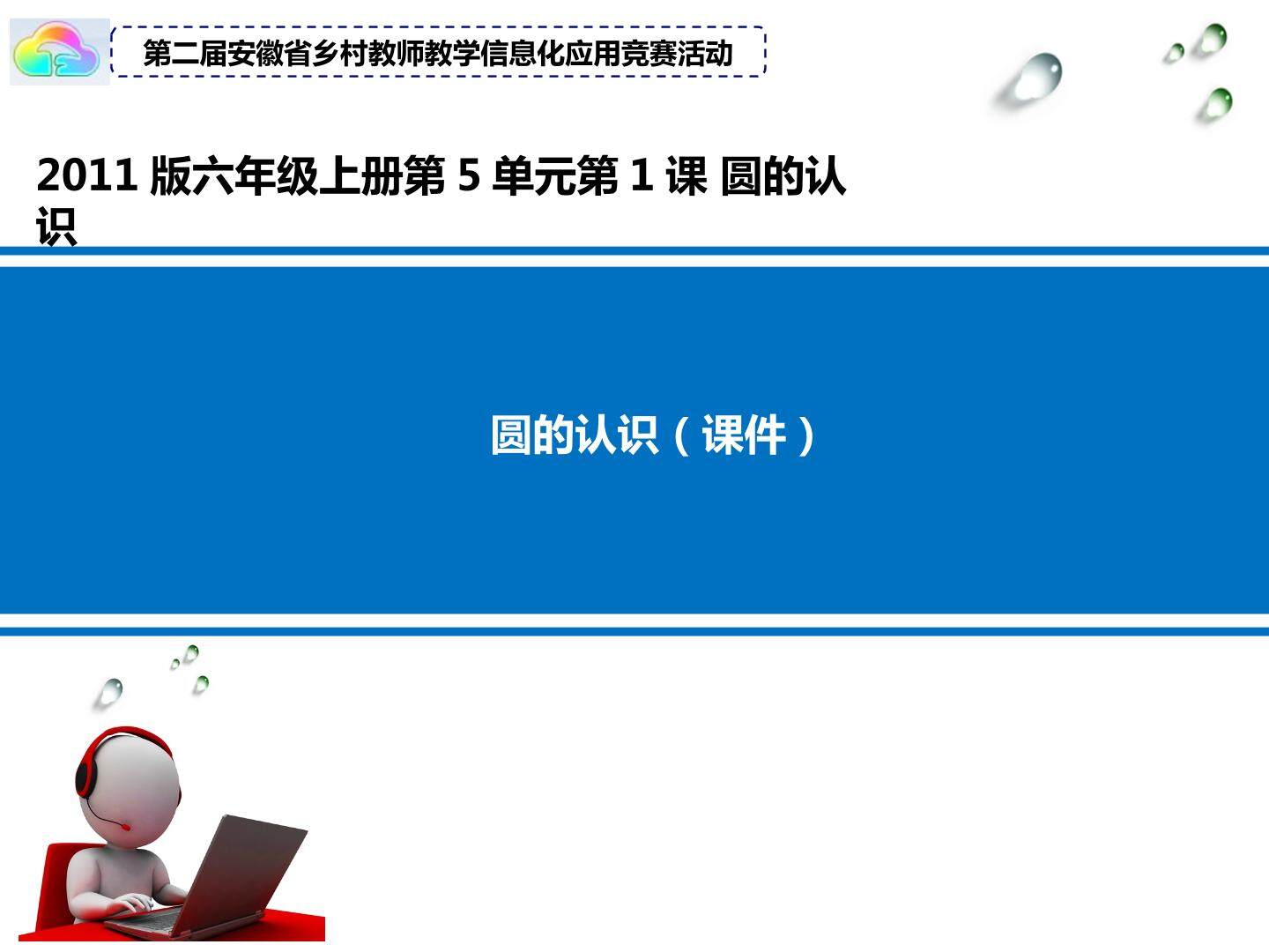 圆的认识