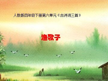 渔歌子